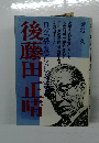 後藤田正晴