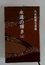 永遠の輝き　上