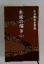 永遠の輝き　上