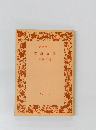岩波文庫　解説目録　1977年