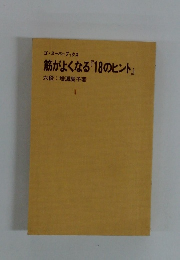 筋がよくなる『18のヒント』