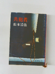 共犯者