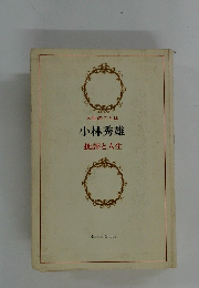 人生のことば 　批評と人生