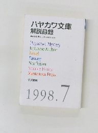 ハヤカワ文庫  解説目録　1998－7