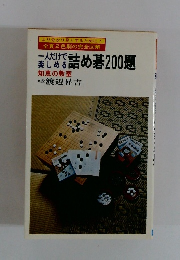詰め碁200題　