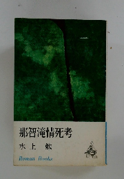 那智滝情死