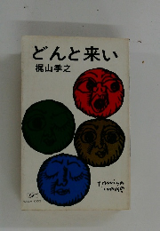 どんと来い