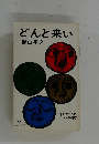 どんと来い
