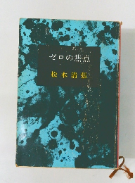 ゼロの焦点