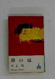 銀の庭
