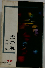 光の肌