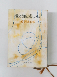 愛知と悲しみと