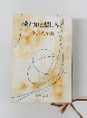 愛知と悲しみと