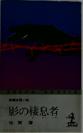 影の棲息者