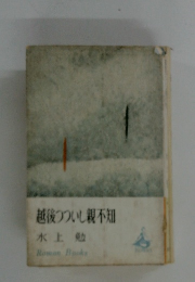 越後つついし親不知