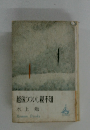 越後つついし親不知
