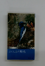 ふくしまの野鳥