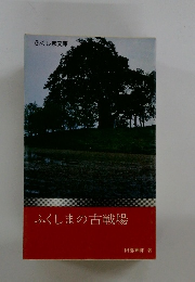 ふくしまの古戦場