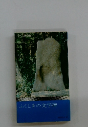 ふくしまの文学碑