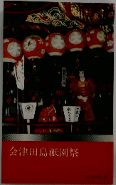 会津田島祇園祭