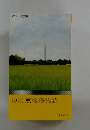 原町無線塔物語