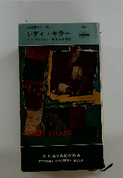 87分署シリーズ　レディ・キラー