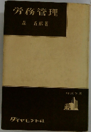 労務管理