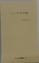 ふくしまの民俗芸能