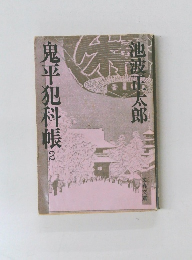 鬼平犯科帳　2