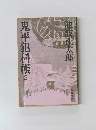 鬼平犯科帳　2
