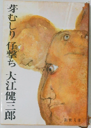 芽むしり任撃ち