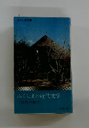 ふくしまの近代文学