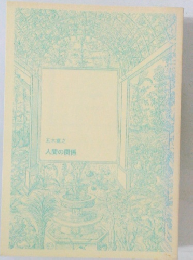 人間の関係