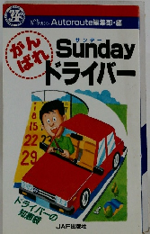 Sundayドライバー