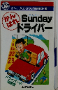 Sundayドライバー