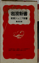 岩波新書岩波ジュニア新書