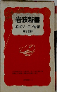 岩波新書岩波ジュニア新書