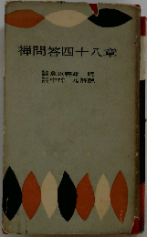 禅問答四十八章