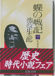 蝶の戦記　下