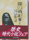 蝶の戦記　下