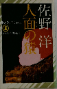 長編超推理小説　人面の猿　