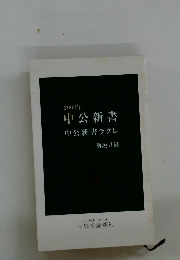 中公新書中公新書ラクレ