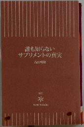 誰も知らないサプリメントの真実
