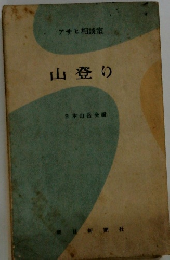 山登り