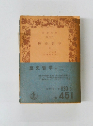 歴史哲学　中