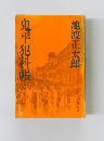 鬼平犯科帳5