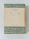 善魔