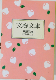 文春文庫　2006年2月号