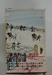 風来物語　風の巻