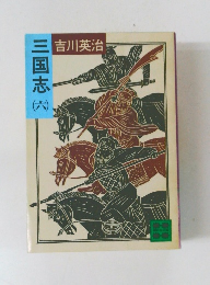 三国志　6